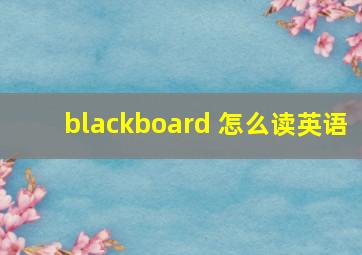 blackboard 怎么读英语